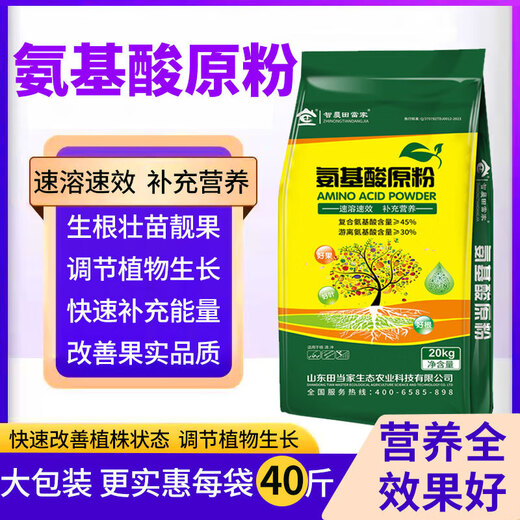 Agricultural amino acid raw powder, fruit leaf surface fertilizer, melons, fruits, vegetables and flowers, fully soluble instant universal water-soluble fertilizer 40Jin Jin is equal to 0.5kg *5 bags, cost-effective