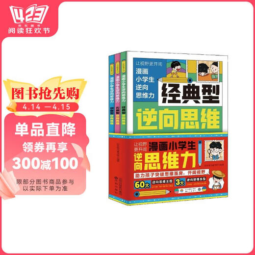 
Comics primary school students' reverse thinking power 9787571**3881