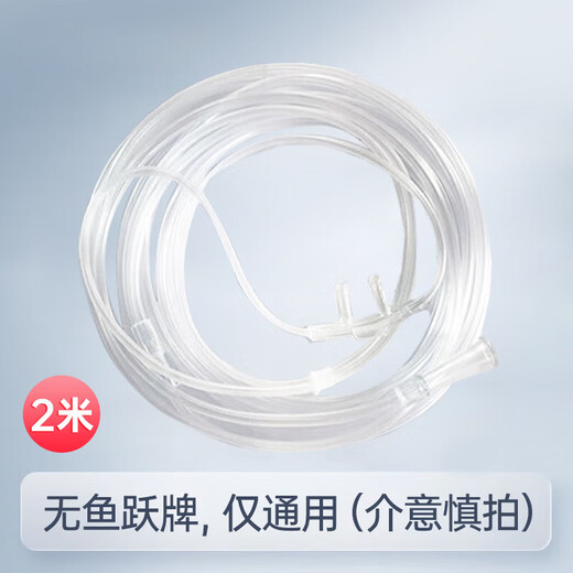 Yuwell (Yuwell) oxygen concentrator adapted oxygen tube 2 meters nasal oxygen tube 5 meters disposable oxygen tube nasal oxygen accessories consumables filter cotton individually packaged PVC nasal oxygen tube 2 meters single - adapted to Yuwell