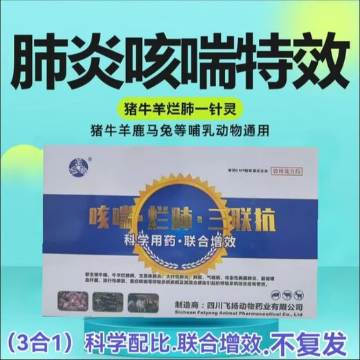 Mucan Veterinary Cough, Asthma, Feikang, Pig, Cattle and Sheep Mycoplasma Respiratory Infection, Pneumonia, Pneumonia, Cough, Asthma, Difficulty Breathing, Triple Antibodies (1 Box) One Shot Effective