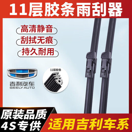 Geely special boneless wiper 11-layer wiper Emgrand EC718 Vision X3/x6 Boyue pro King Kong 2 Emgrand 11-layer wiper pair Geometric C [no year] B5 26+14
