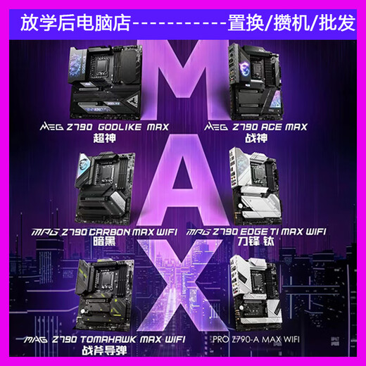 微星（MSI）Z790/Z690刀锋钛EDGE 超频主板MAX战斧 暗黑 ACE战神 迫击炮 微星Z90M POWER WIFI D5
