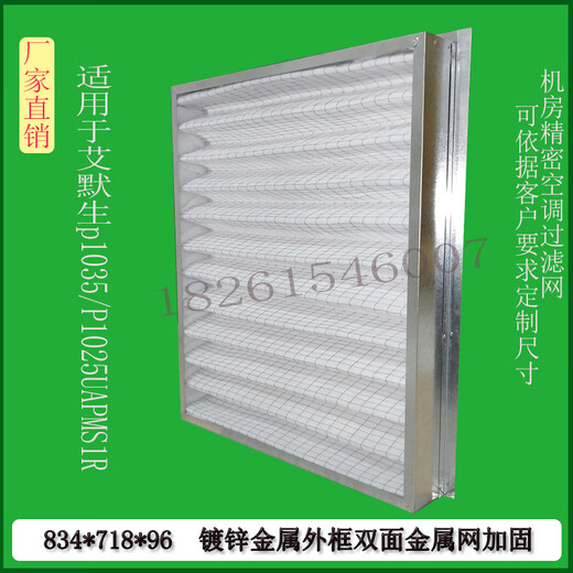 适配 艾默生机房精密空调过滤网滤芯P1035/1025UAPMS1R834*718*96 693*445*21铝框