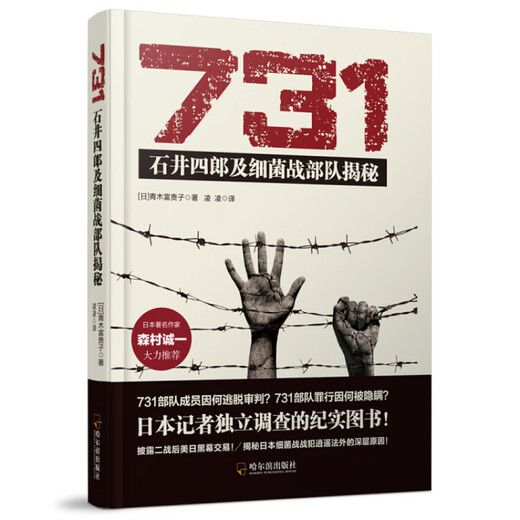 731：石井四郎及细菌战部队揭秘哈尔滨出版社[日]青木富贵子97875 731：石井四郎及细菌战部队揭秘哈尔滨出版