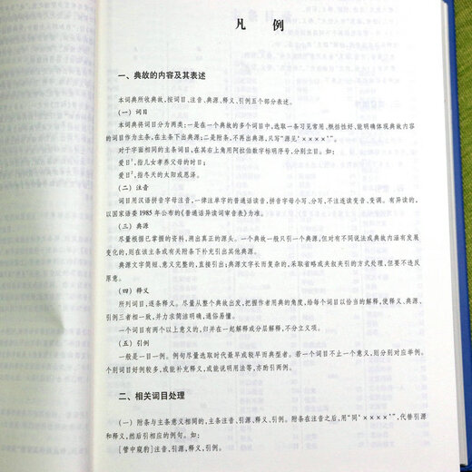 【厚1300余页精装】中国典故大辞典中华典故收录愚公移山夸父逐日后羿射日等典故中华典故大全典故全编上海辞书出版社书籍 中国典故大辞典+放大尺书签