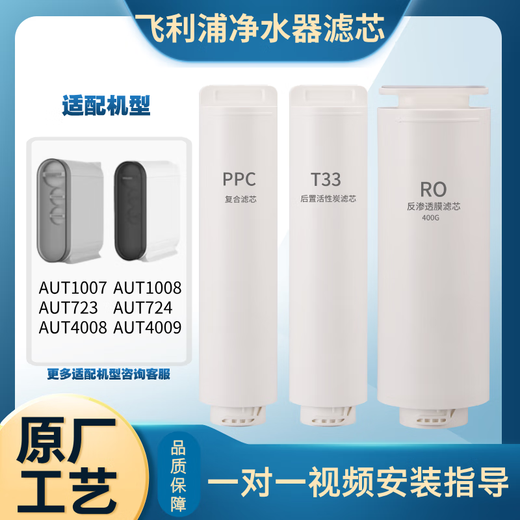 芬享瑞可配套飞利浦净水器滤芯AUT1007/1008/AUT723/724/AUT4008/4009 【全套三支400G】AUT1007/1008