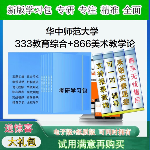 2026 Central China Universidad Normal Normal 333 Educación Integral + 866 Teoría de la enseñanza de arte Examen de ingreso de posgrado Conjunto completo de preguntas reales Notas y materiales Package de aprendizaje de tutoría Uno a uno Capacitación de prueba intensiva básica Banco de preguntas locas Académicas 5 conjuntos de preguntas de simulación