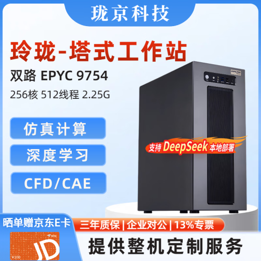 珑京-玲珑塔式工作站 双路AMD霄龙4代 9754/9654/9554 CPU渲染/深度学习/仿真有限元/deepseek本地部署 双路9754 256核心 2.25G 192G R5内存 +1T  