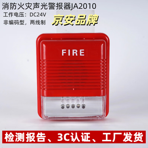 Fire fire sound and light alarm alarm DC24V DC voltage non-coded JA2010 Jing'an 3C fire certification
