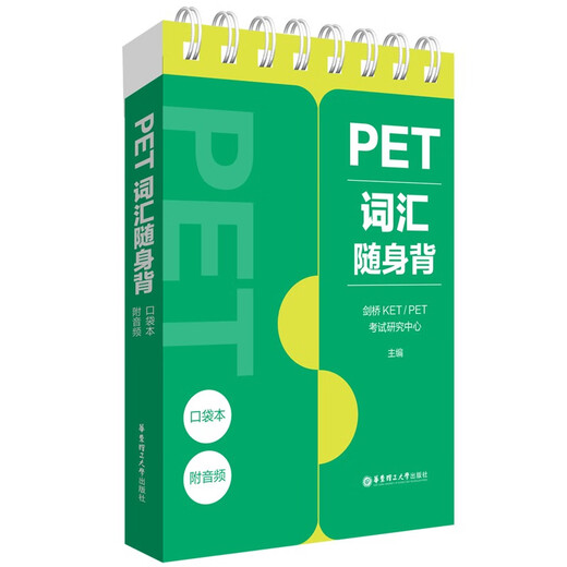 PET词汇随身背（口袋本.附音频）
