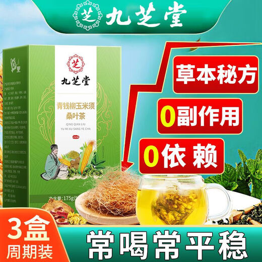九芝堂【药房直售】九芝堂青钱柳玉米须桑叶茶175g牛蒡根葛根中老年养生 三盒[疗程装]