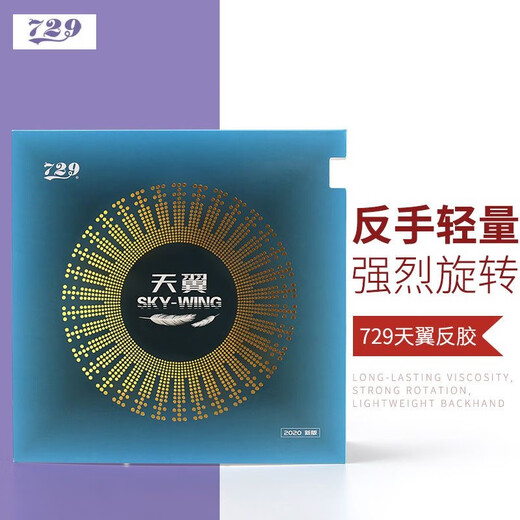 729友谊天翼乒乓球拍反胶套胶 乒乓球胶皮 超轻快攻初学套胶 天翼红色40度