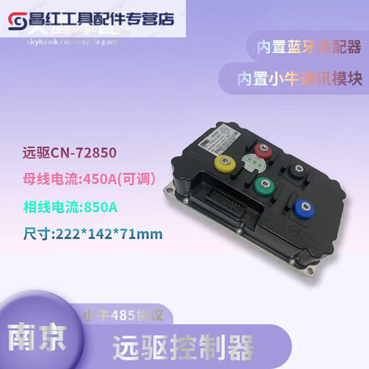Nanjing remote drive controller 72850 841800 721200 electric vehicle motorcycle is suitable for Transit No. 9 small CN72850 (Maverick 485)