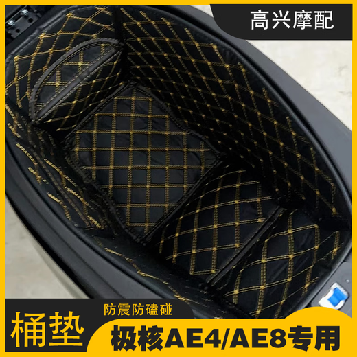 1098人好评适用春风极核AE4/AE4SE/AE8/AE8S坐桶垫电摩改装配 极核AE4/AE4 SE