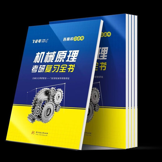 1812人好评飞轮哥2026机械考研复习全书机械原理/机械设计考研辅 机设全套五本(复习全书+680+手