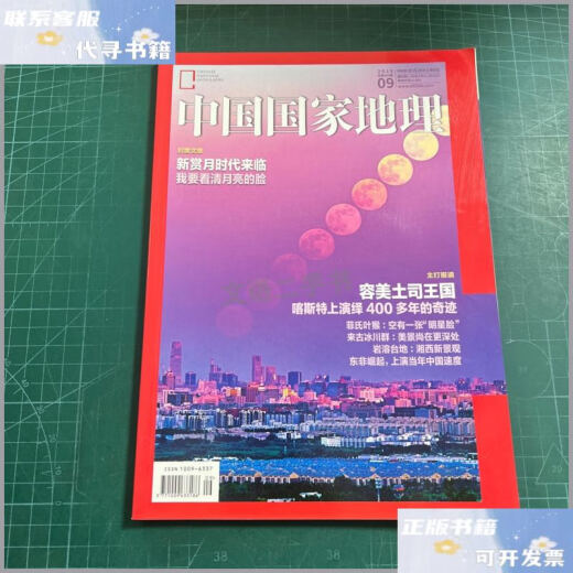 【二手9成新】中国国家地理2018.9总第695期 /中国国家地理杂志