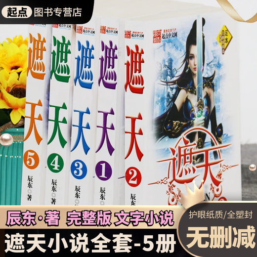 Novels zhetian 12345 Ensemble complet de 5 volumes versions complètes, version complète, non censuré, le livre de Chen Dong, Dahou Fantasy Novel, 5 copies [Zhetian] complète sans délétion