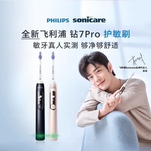 飞利浦（PHILIPS）【肖战同款】飞利浦电动牙刷钻石7系Pro护敏刷成人情侣软毛 【到手3支刷头】钻石7系Pro护敏刷午夜蓝(代言人