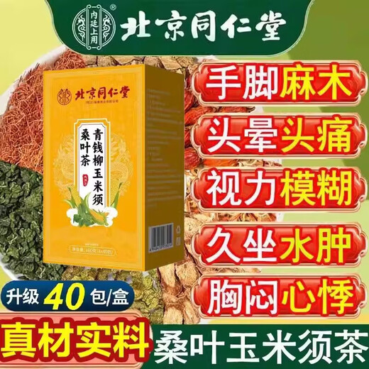 北京同仁堂青钱柳玉米须桑叶三绛高养生茶包口苦口臭降搭血糖养生茶搭降血脂 2盒装 【周期装80袋】 11味针对性中药材