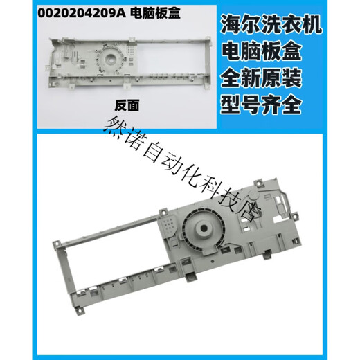 Adecuado para la caja de computadora de la lavadora de batería Haier 0020204209A XQG80-HBDX14756GU1 Brand NUEVO No. 40020204213 Portada de la caja de la placa de computadora
