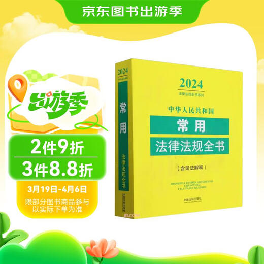 【京仓速发全新正版】中华人民共和国常用法律法规全书/2024法律法规全中国法制出版社中国法制出版社有限公司