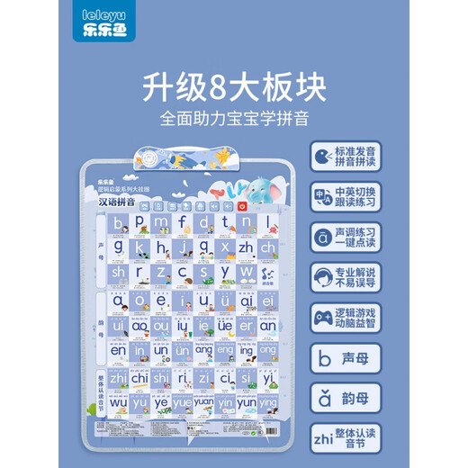 乐乐鱼拼音拼读训练字母表墙贴儿童早教有声挂图声母韵母学器全表 【升级8大板块】汉语拼音（送电池挂钩