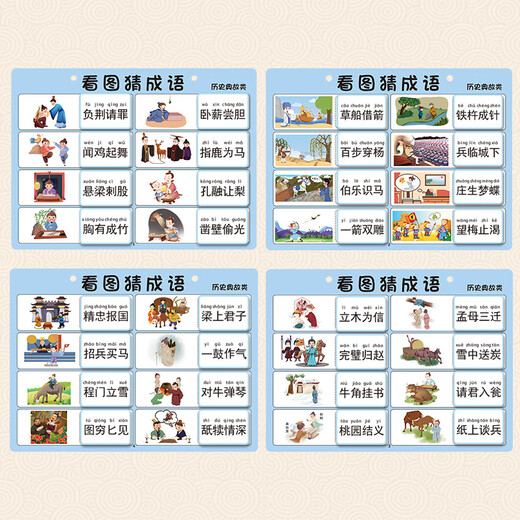 摩力启智（MOURY）儿童看图猜成语卡幼儿园语言区小学生学成语益智互动游戏教玩具 历史典故款(32个成语)
