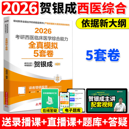 正版 贺银成考研西综2026年西医临床医学综合能力辅导讲义同步练习模拟卷历年真题库26十年资料教材书306昭昭699联考网课银成医考 2026贺银成全真模拟5套卷