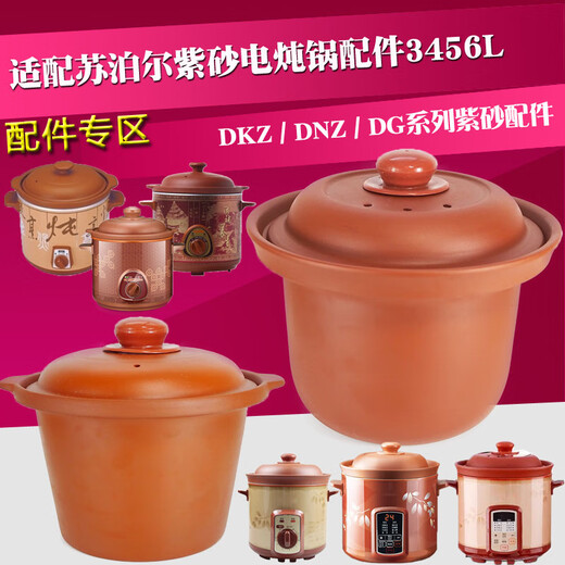 苏泊尔（SUPOR）适配苏泊尔电炖锅紫砂白红陶瓷内胆单盖子1L2L3L4L5L6L升配件店 紫罗兰 3升内胆DG30YC826 -联系客服核对后发货