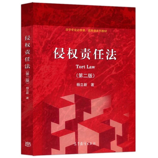 
2025 Self-study textbook 14081 Tort Liability Law Second Edition Yang Lixin's 2021 Edition Higher Education Press Shanxi Self-study textbook