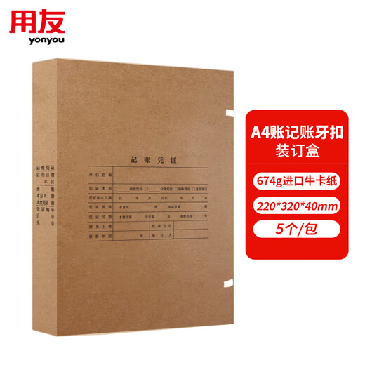 用友表单A4凭证档案盒 A4记账凭证盒  进口674g牛卡纸 220*310*40mm 5个/包 Z010227*5