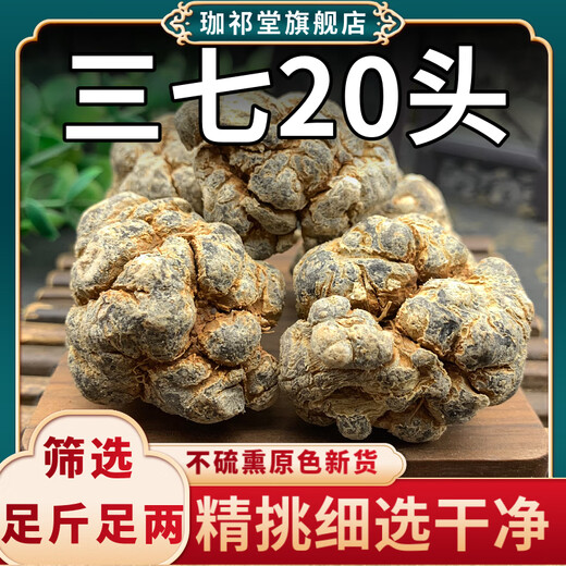 珈祁堂三七中药材云南文山三七根20头田七新鲜生云三七头个非野生三七粉 【20头三七】500克