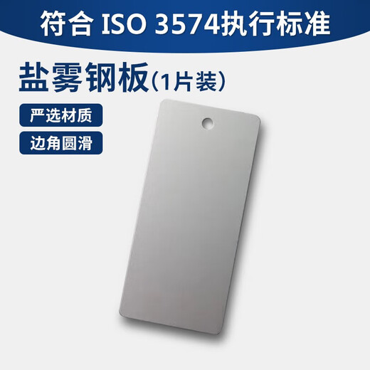 温诗欧盐雾参比试验片CR4冷轧板 盐雾试验参比试样 国产IO3574 IO9227 3574盐雾钢板5片装WY