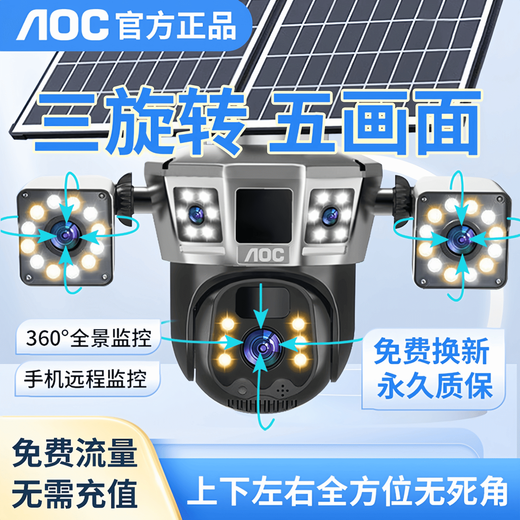 AOC太阳能监控摄像头手机远程监控免插电摄像头无需连wifi监控器360度无死角可对话全景全彩夜视追踪 三镜头三旋转太阳能监控【双板超大电池+超清五画面】