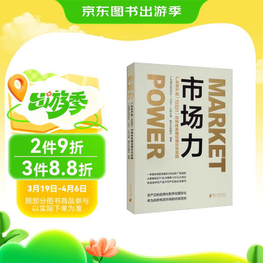 [New genuine] Market power: Guangdong Agricultural Products '12221' Market System Construction Theory and -9787549124923 Southern Daily Publishing House