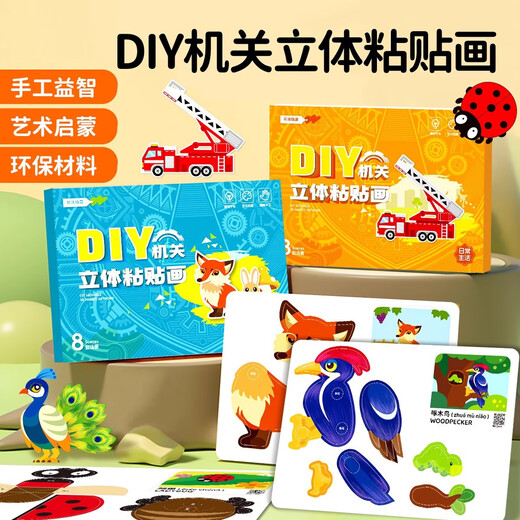 开芽儿童3d机关立体粘贴画DIY男孩益智手工材料书女孩玩具益智创意
