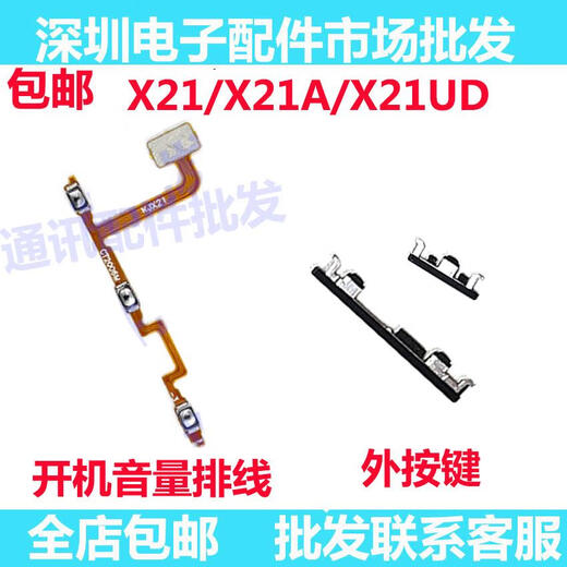 班美萝适用于VIVO X21UD X21开机键开机音量排线 X21A手机上下键开关键 X21UD/X21UDA开机+音量外键