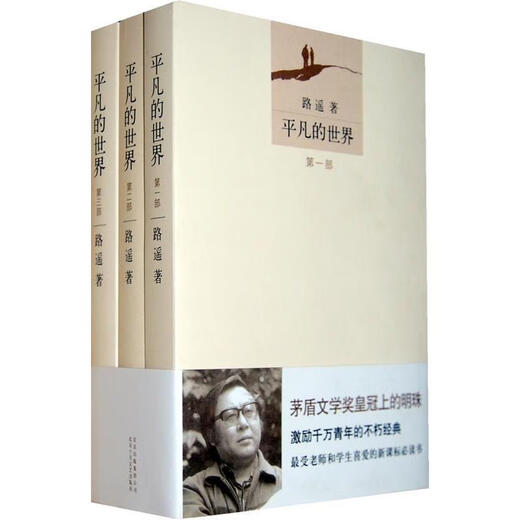 正版现货直发 平凡的世界三本一套路遥 路遥著 北京十月文艺出版社 9787530212004 12004