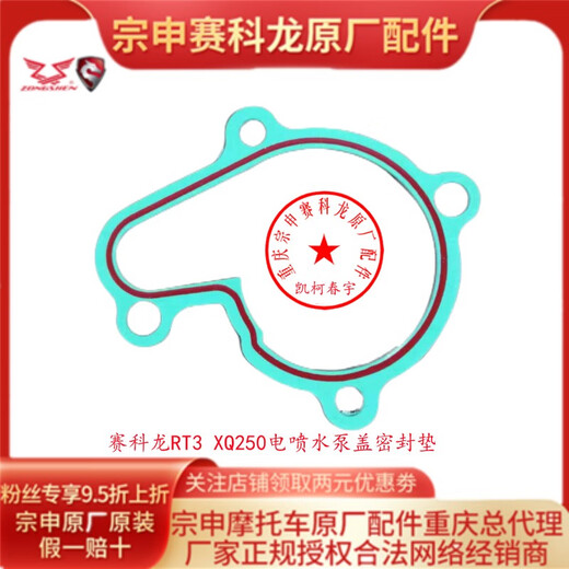 Yusen Yisai Kelong RT3 Wasserpumpe Abdeckung ZS250T-3 Dichtung Dichtung XQ250 Motorrad Originalzubehör RT2 XQ250 Electric Water Spray Pumpe Well Well Dichtung (14225.5_