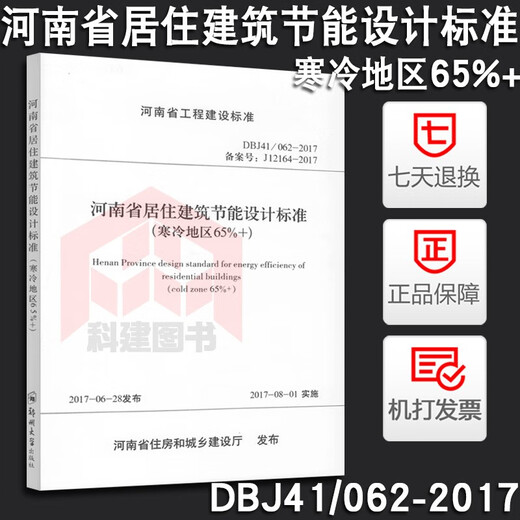 
Genuine Henan Province residential building energy-saving design standards (65%+ in cold areas) DBJ41/062-2017 J12164-2