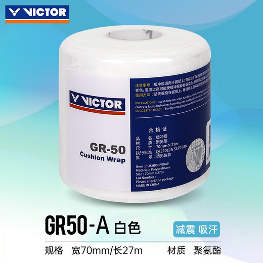 VICTOR威克多羽毛球拍缓冲膜减震打底缓震膜GR50白 1卷