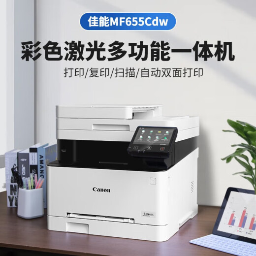 佳能（Canon）MF655Cdw/657Cdw/752Cdw/754Cdw彩色激光打印机A4自动双面打印复印扫描一体机无线WiFi家用办公 655cdw【无线三合一+自动双面打印】21页/分 官方标