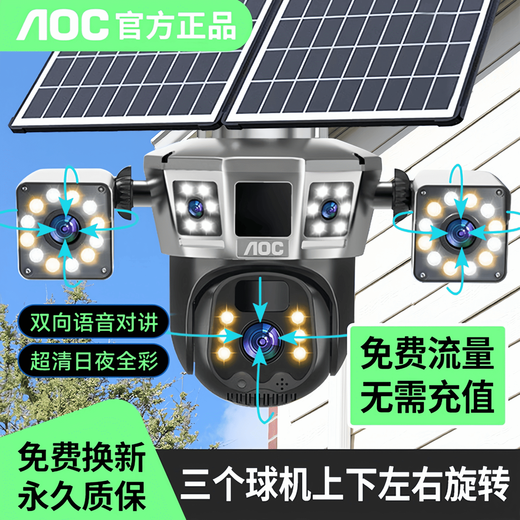 AOC太阳能监控摄像头手机远程监控免插电摄像头无需连wifi监控器360度无死角可对话全景全彩夜视追踪 三镜头三旋转太阳能监控【双板超大电池+超清五画面】