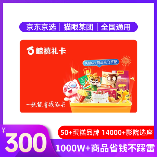 Electronic Card Whale Jubilee Gift Card (only available in the mall) 300 yuan Maoyan Movie Meituan Moutai Welfare