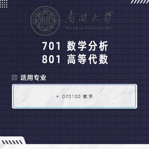 2026南开大学 701数学分析 801高等代数 数分高代考研真题等全套资料 全套资料(限时优惠)