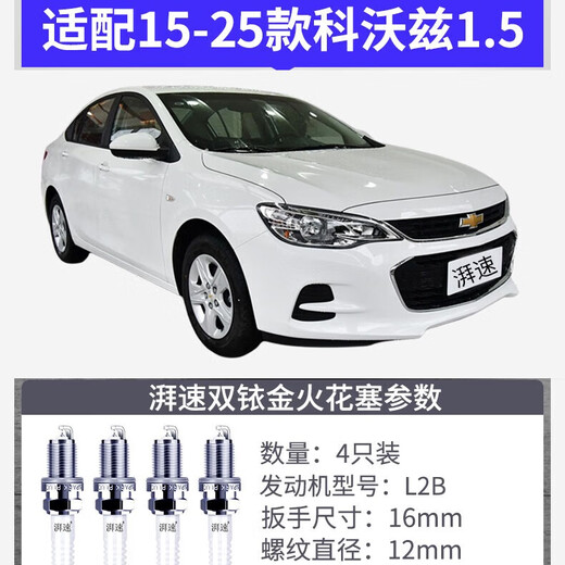 湃速15-25款雪佛兰科沃兹1.5双铱金火花塞原厂尺寸汽车火嘴4只装9911