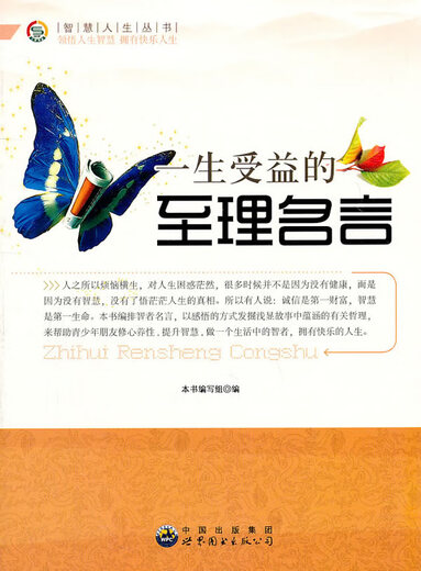 
The most profound sayings that benefit the whole life of the Wisdom Life Series 9787510012129