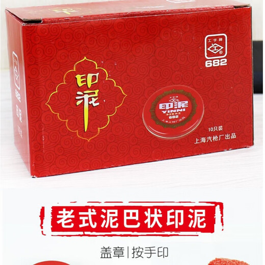 古黎安上海厂工字牌红色印泥685/684/683/682/681泥巴状铁壳圆形印台盖章按手印财务印章用大中小号 2个装【中号印泥/684】