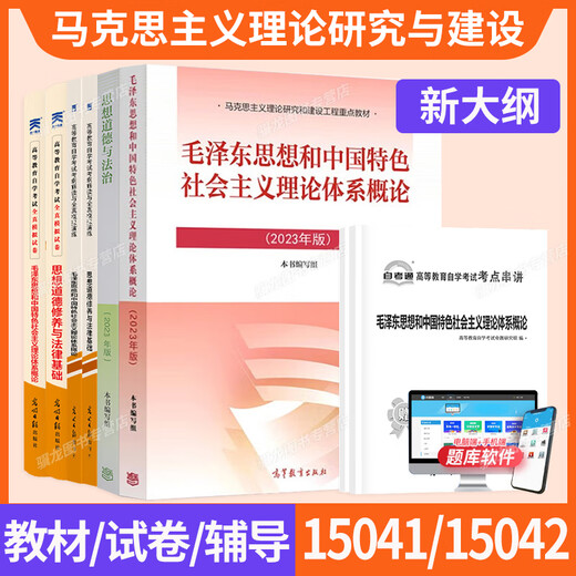 15041思想12656毛概15042思想道德与法治03706思修自学考试高教版教材自考通真题试卷辅导书2025年大专自考 15041毛概+15042思修试卷共2本