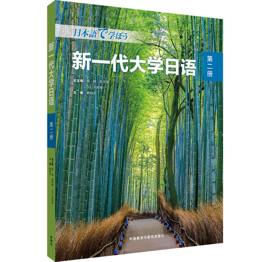 新一代大学日语 二外公外教材 外研社 第二册